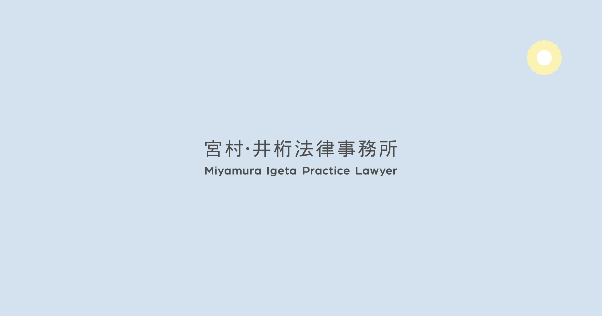 宮村・井桁法律事務所